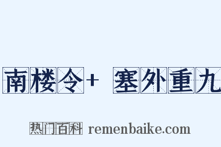 南楼令+塞外重九是什么意思的图片